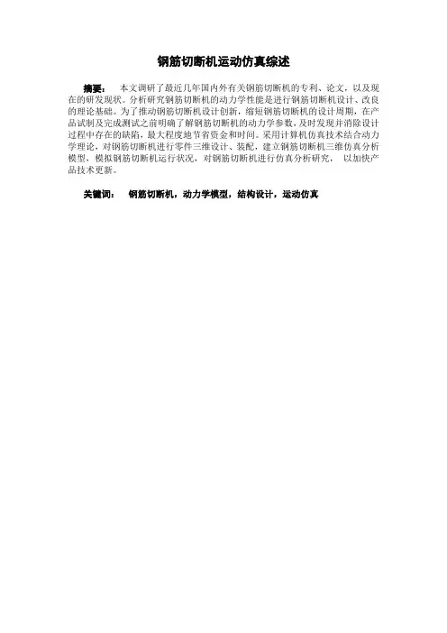 钢筋切断机运动仿真论文文献综述