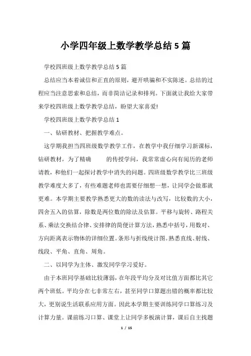 小学四年级上数学教学总结5篇