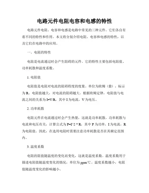 电路元件电阻电容和电感的特性