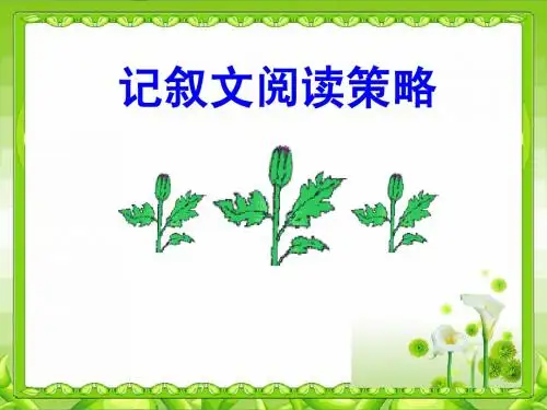 中考语文复习《记叙文阅读策略》课件