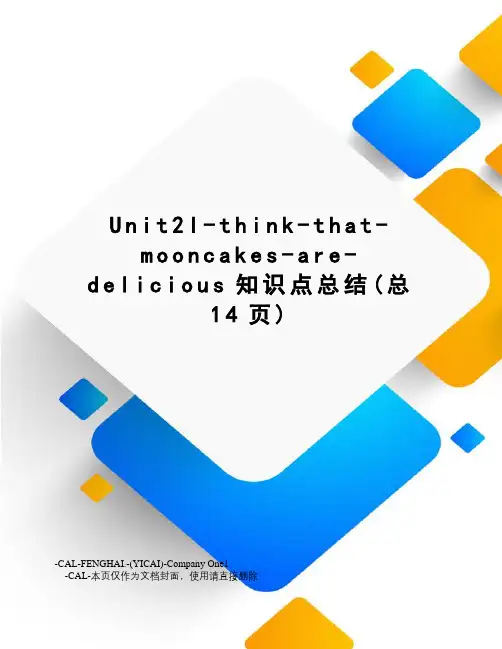 Unit2I-think-that-mooncakes-are-delicious知识点总结