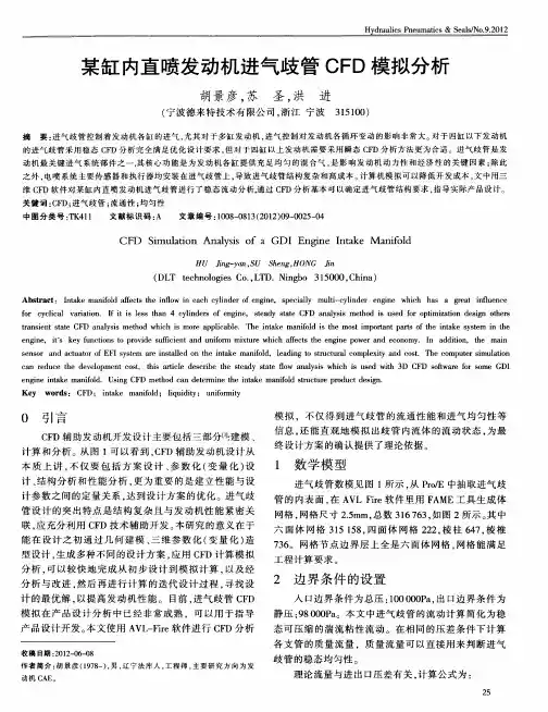 某缸内直喷发动机进气歧管CFD模拟分析