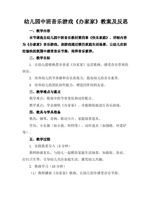 幼儿园中班音乐游戏《办家家》教案及反思
