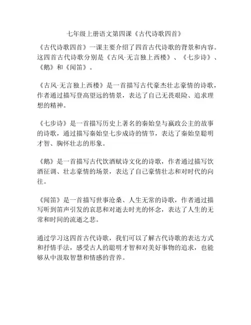 七年级上册语文第四课《古代诗歌四首》