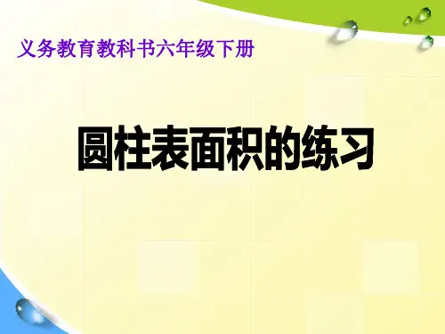 苏教版六年级数学下册第二单元《圆柱的表面积练习》优秀课件