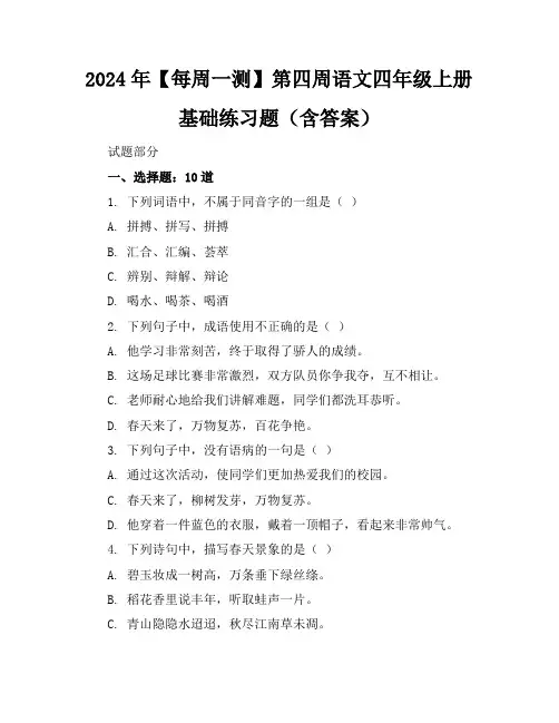 2024年【每周一测】第四周语文四年级上册基础练习题(含答案)
