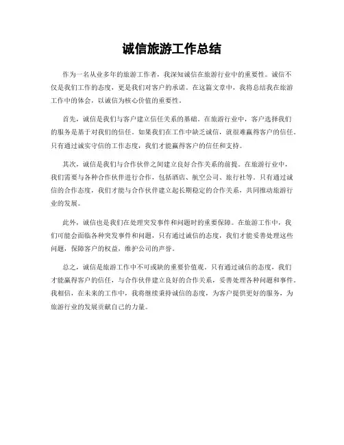 诚信旅游工作总结