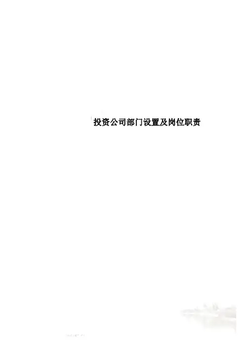 投资公司部门设置及岗位职责