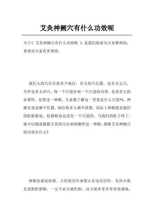 艾灸神阙穴有什么功效呢