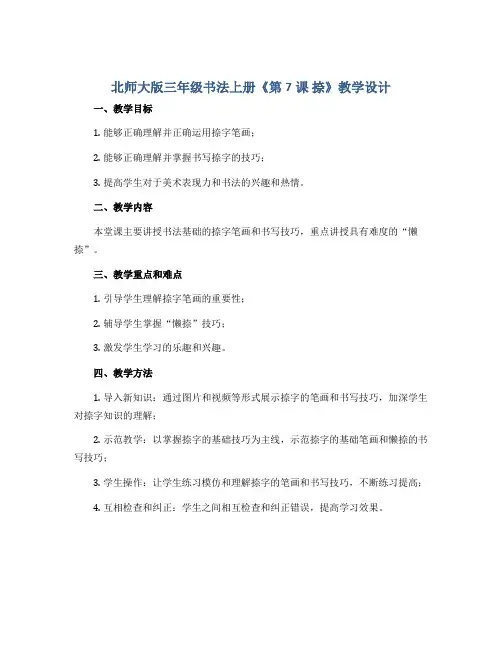 北师大版三年级书法上册《第7课 捺》教学设计