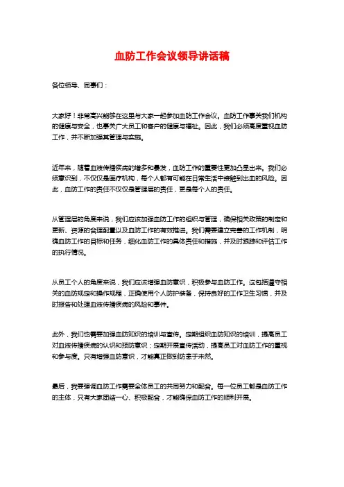 血防工作会议领导讲话稿