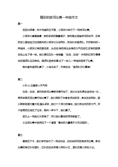 精彩的拔河比赛一年级作文