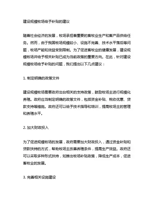 关于建设规模牧场给予补贴的建议
