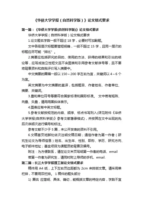 《华侨大学学报（自然科学版）》论文格式要求