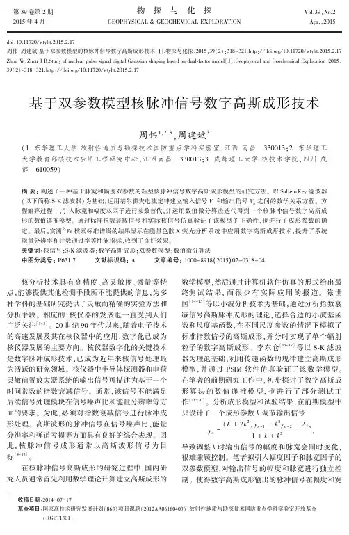 基于双参数模型核脉冲信号数字高斯成形技术