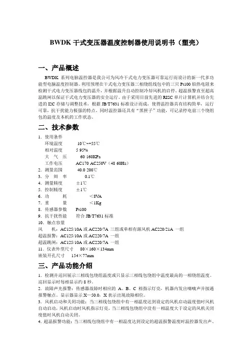 BWDK干式变压器温度控制器使用说明书(塑壳)