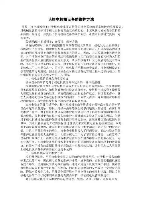 论核电机械设备的维护方法