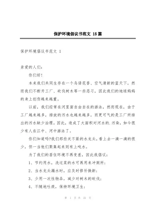 保护环境倡议书范文 15篇