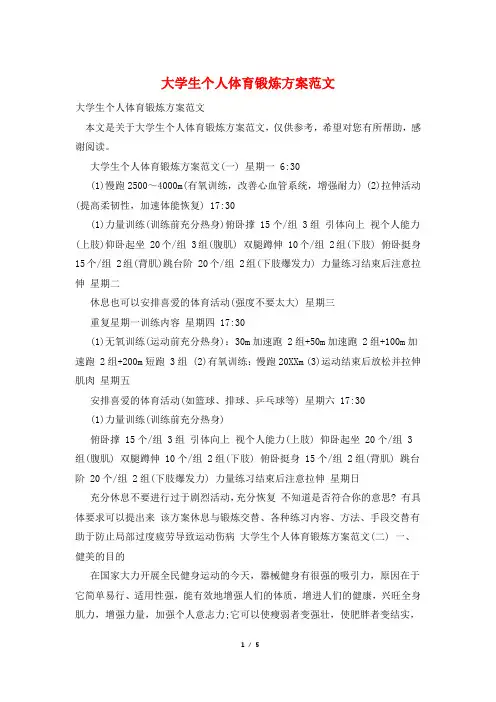大学生个人体育锻炼计划范文