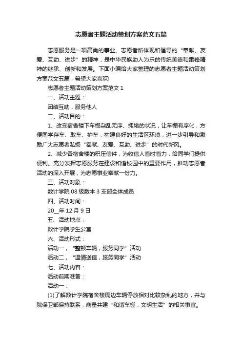 志愿者主题活动策划方案范文五篇