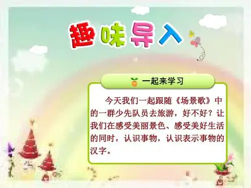 部编版语文二年级上册《场景歌》【第1课时】  课件