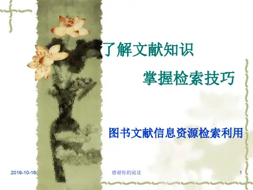 图书文献信息资源检索利用.ppt