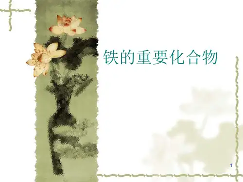 铁及其化合物优质课ppt课件