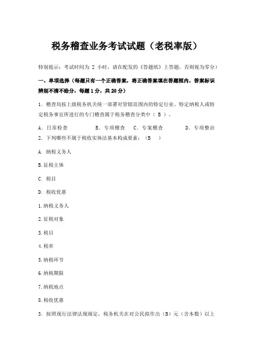 税务稽查业务考试试题及答案(老税率版)1