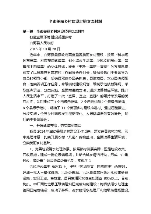 全市美丽乡村建设经验交流材料