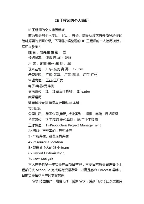 IE工程师的个人简历模板