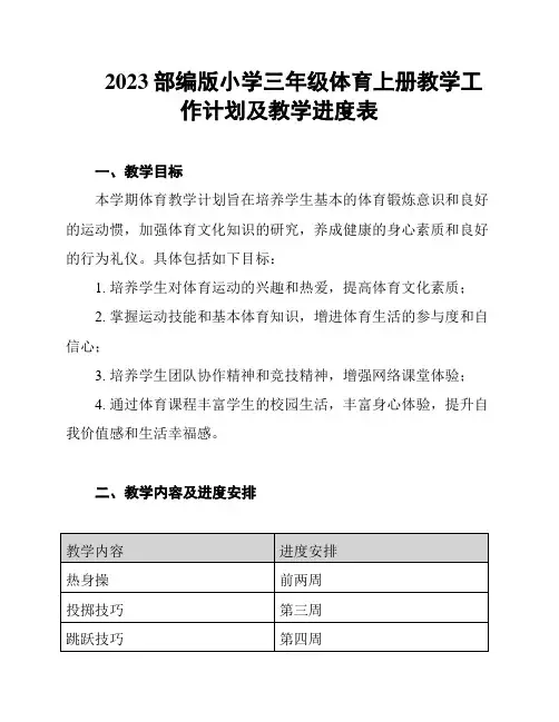 2023部编版小学三年级体育上册教学工作计划及教学进度表