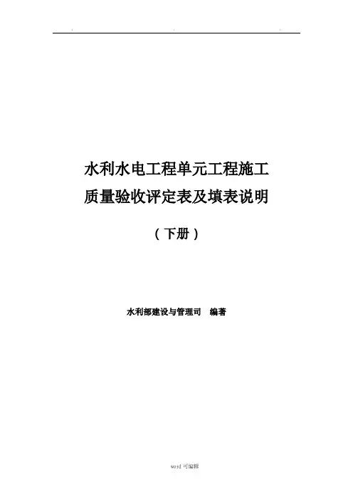 ★水利部 2016年版《水利水电工程施工质量验收评定表与填表说明》02下册 (修正完成)