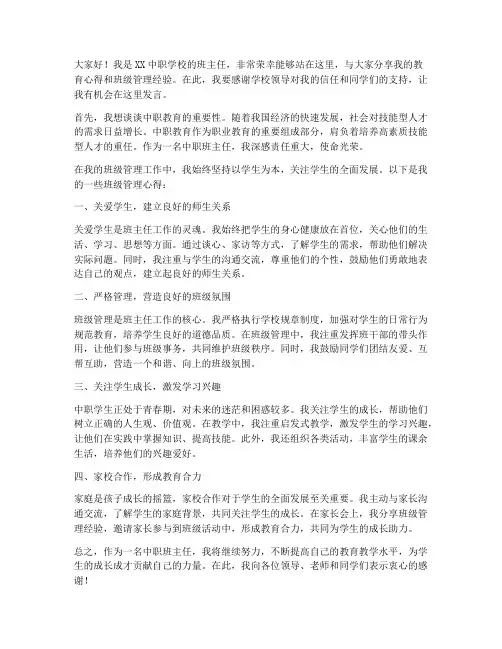 中职教师优秀班主任发言稿