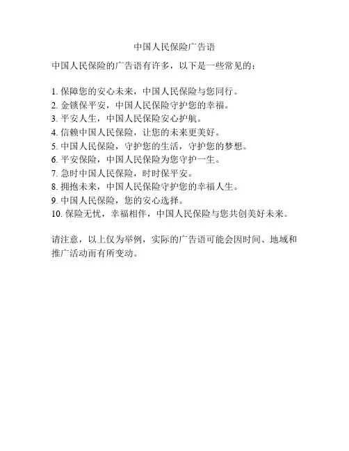 中国人民保险广告语