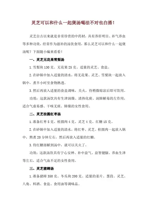 灵芝可以和什么一起煲汤 喝法不对也白搭!