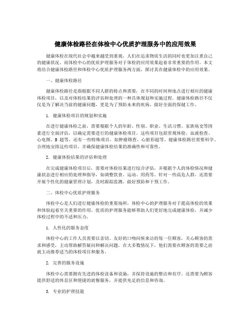 健康体检路径在体检中心优质护理服务中的应用效果