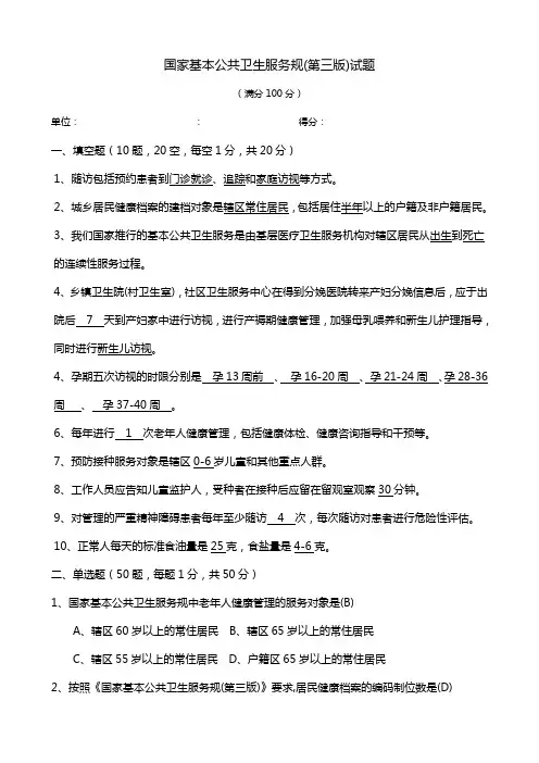 国家基本公共卫生服务规范方案(第三版)试题(卷)与答案解析