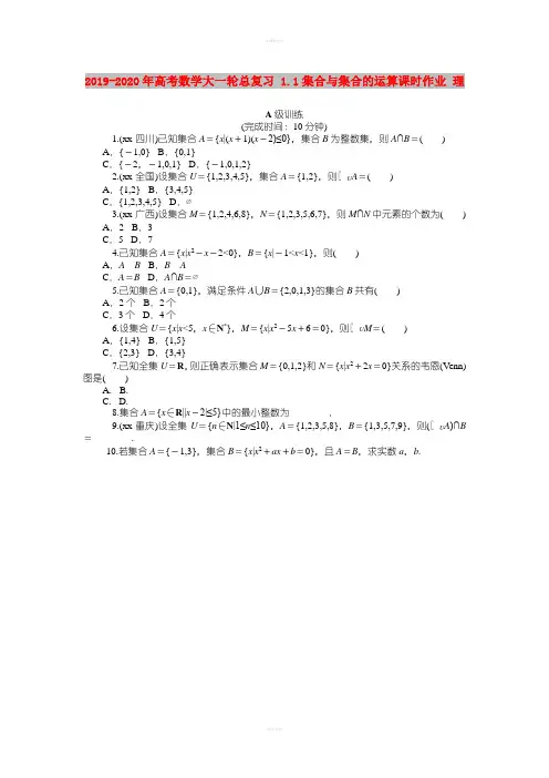 2019-2020年高考数学大一轮总复习 1.1集合与集合的运算课时作业 理