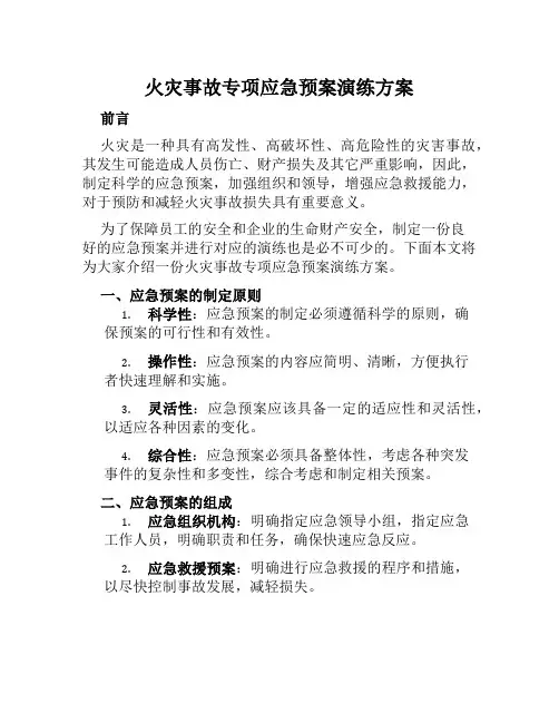 火灾事故专项应急预案演练方案  (2)