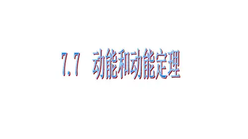 第七章7.7 动能定理