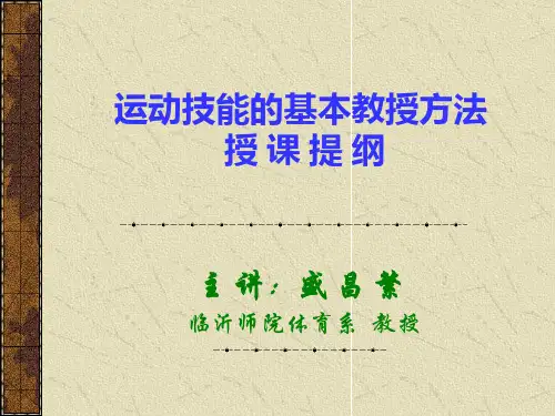 运动技能的基本教授方法