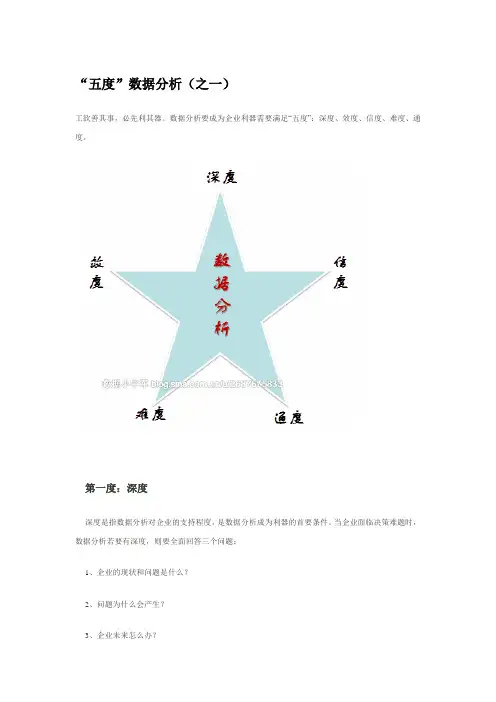 “五度”数据分析(之一)