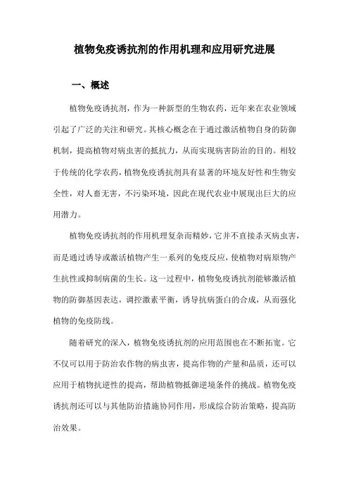 植物免疫诱抗剂的作用机理和应用研究进展