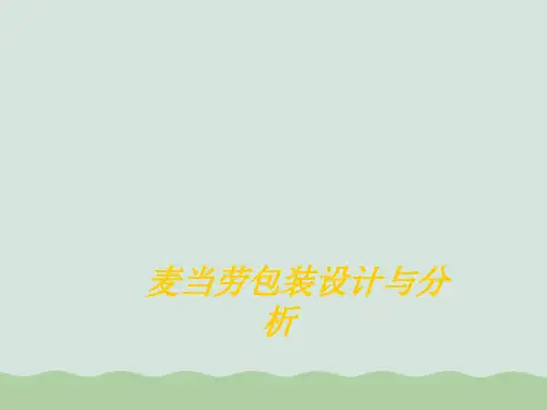 麦当劳包装设计与分析报告(PPT 33页)