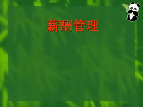 第一章薪酬管理概论