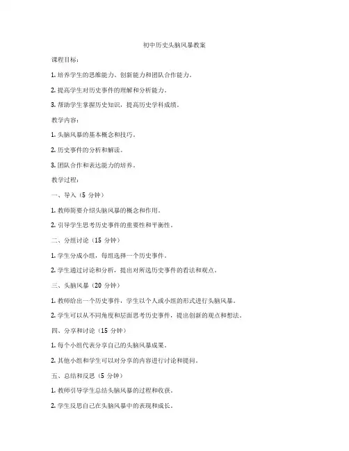 初中历史头脑风暴教案