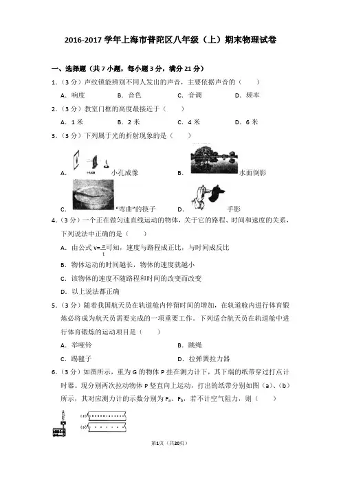 2016-2017年上海市普陀区八年级上学期期末物理试卷和答案