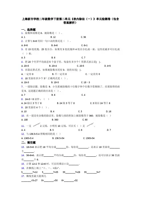 上海新市学校二年级数学下册第二单元《表内除法(一)》单元检测卷(包含答案解析)