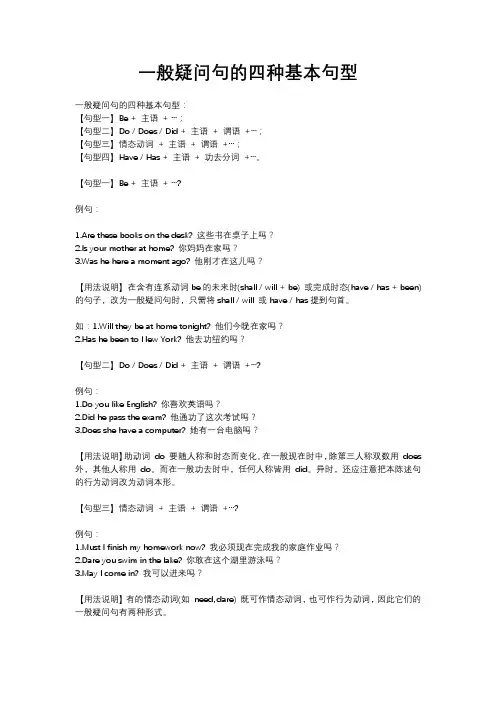 一般疑问句的四种基本句型
