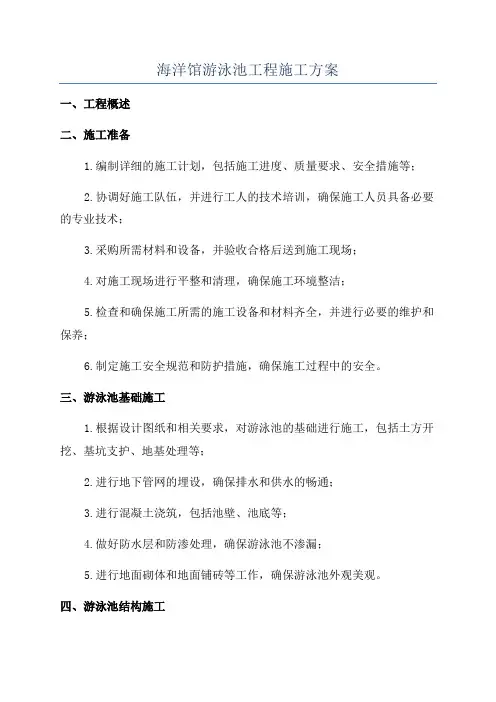 海洋馆游泳池工程施工方案
